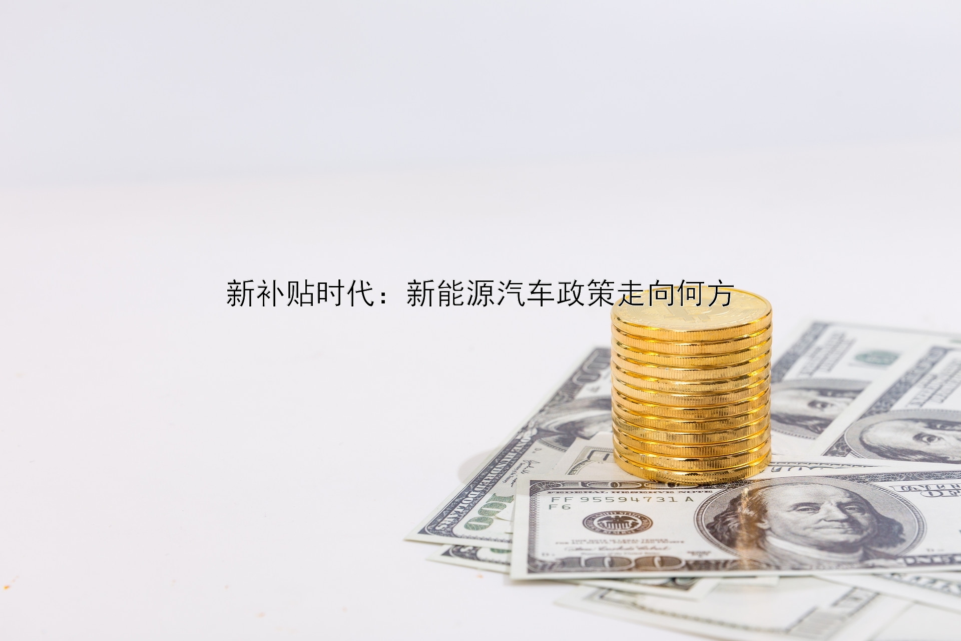 新补贴时代：新能源汽车政策走向何方