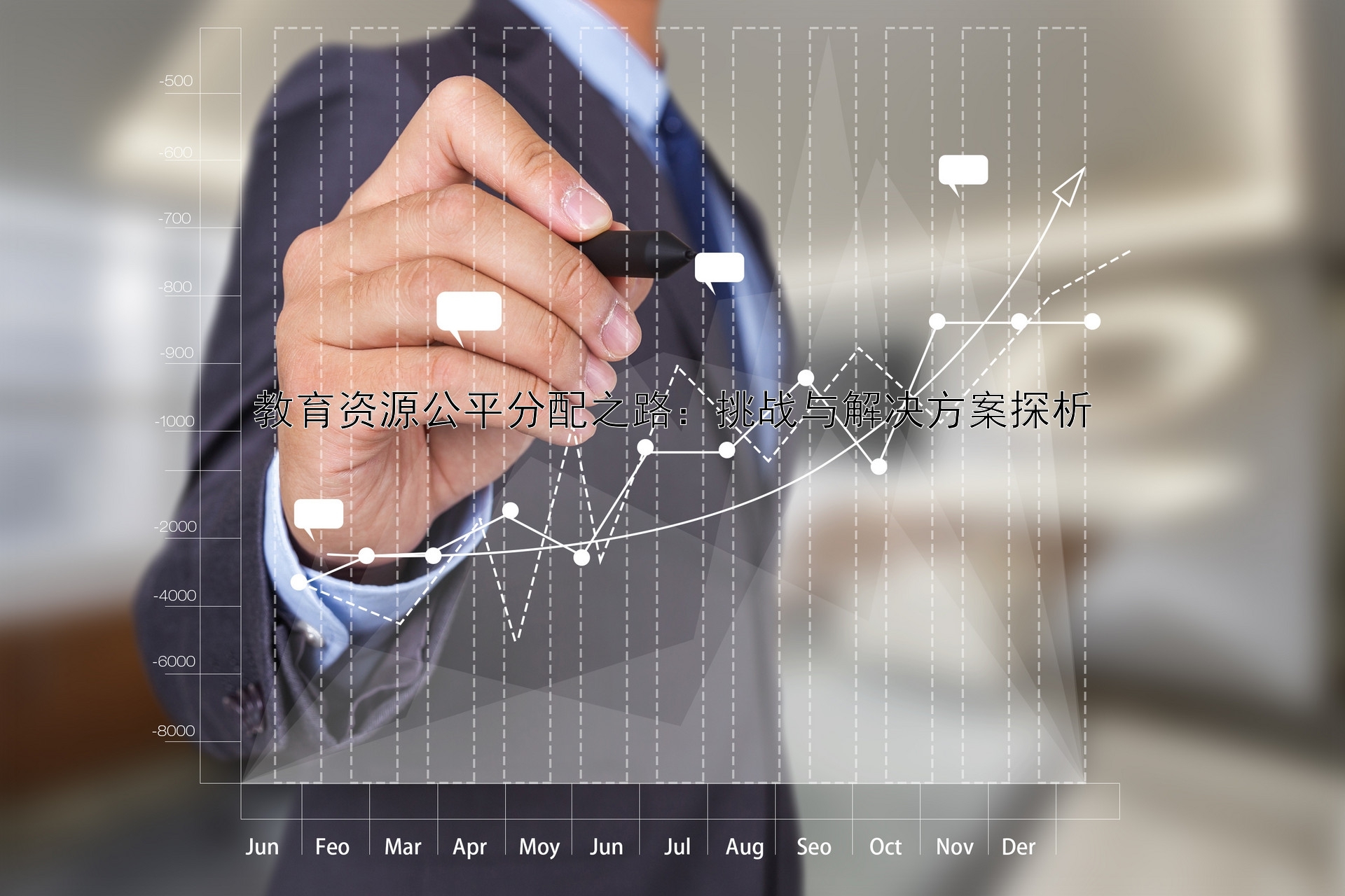 教育资源公平分配之路：挑战与解决方案探析